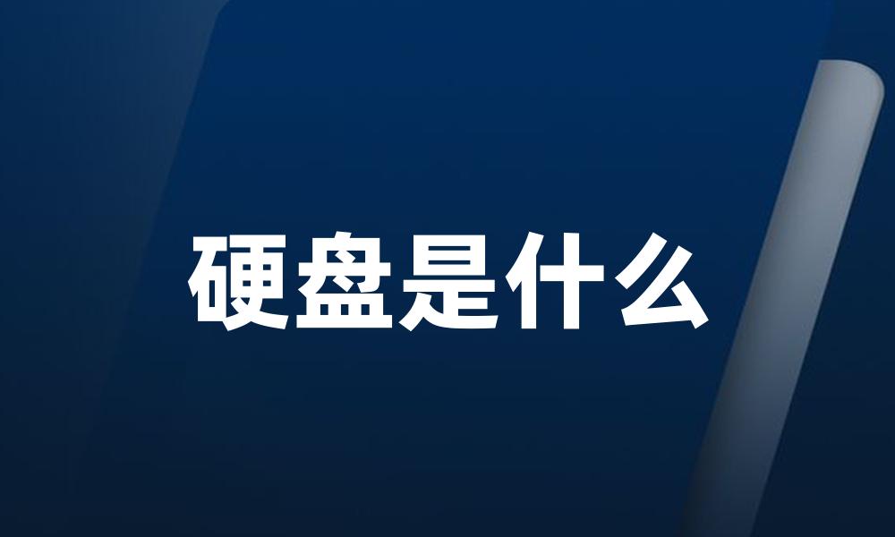 硬盘是什么