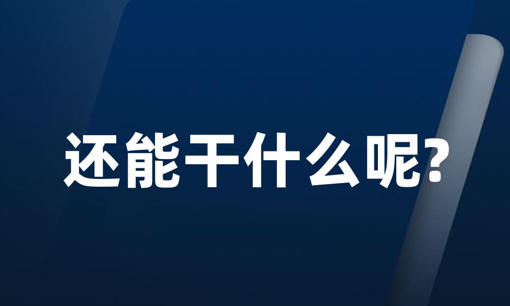 还能干什么呢?