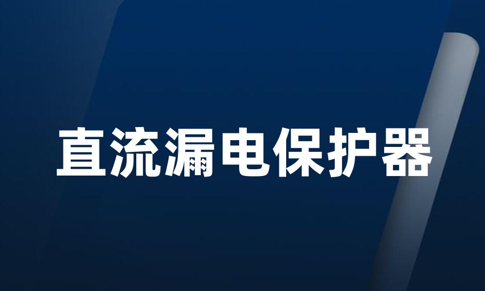 直流漏电保护器