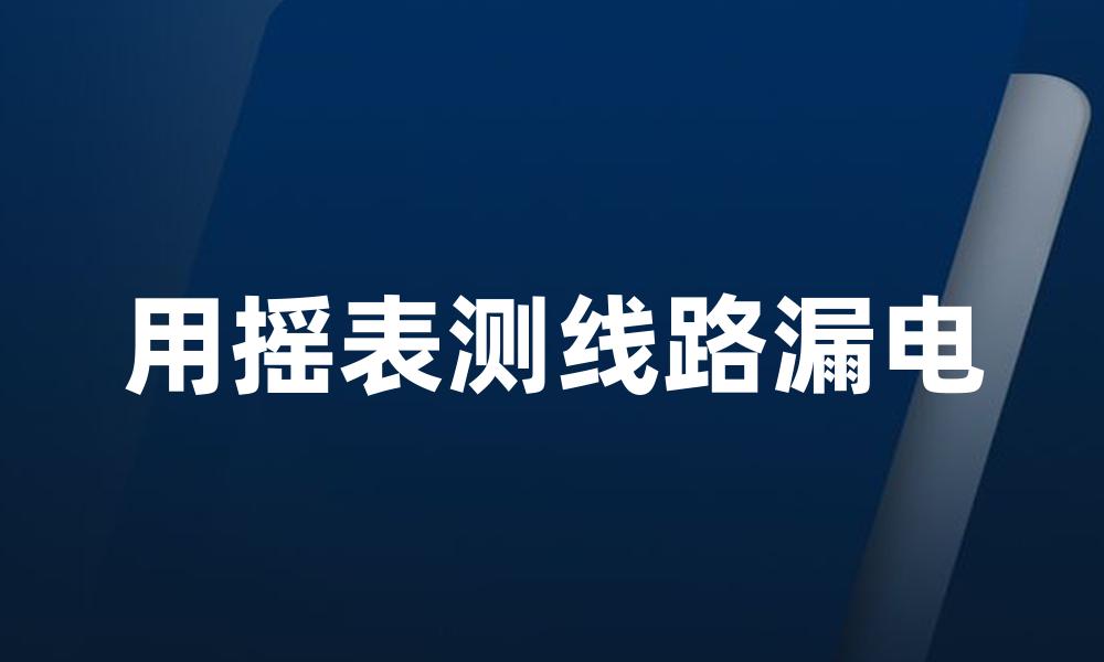 用摇表测线路漏电