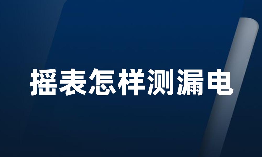摇表怎样测漏电