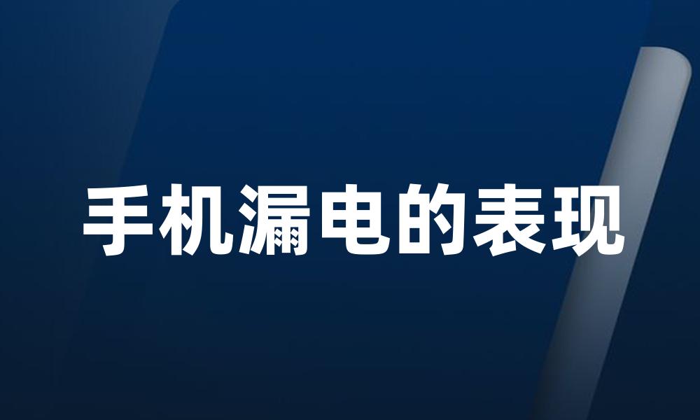 手机漏电的表现
