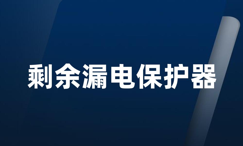 剩余漏电保护器