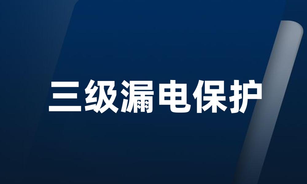 三级漏电保护