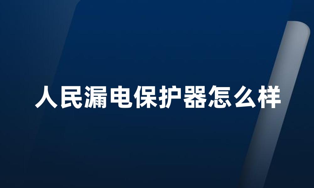 人民漏电保护器怎么样