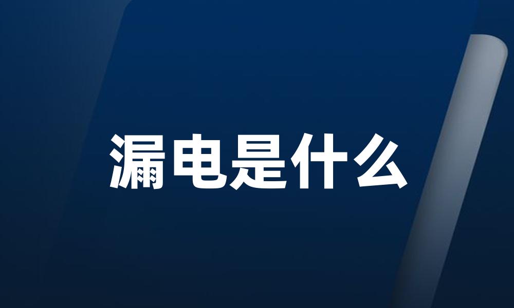 漏电是什么