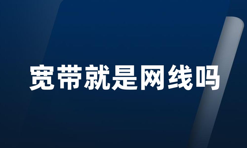 宽带就是网线吗