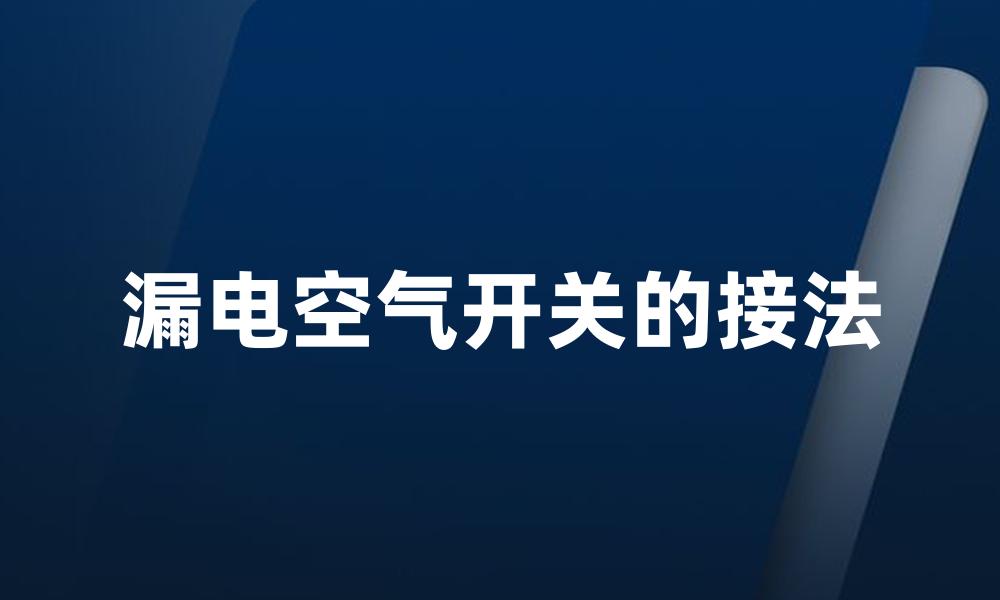 漏电空气开关的接法