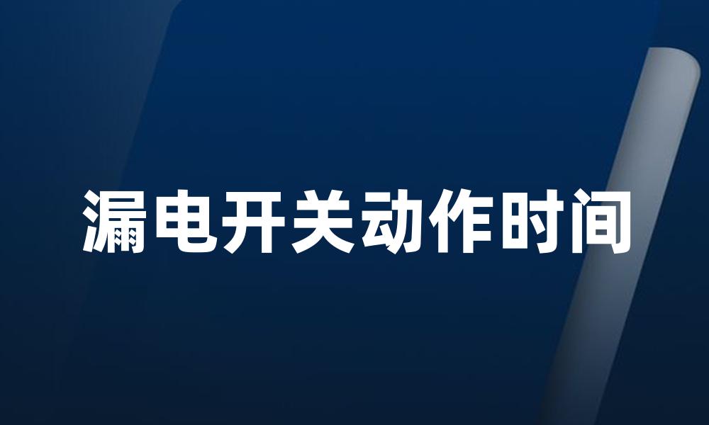 漏电开关动作时间