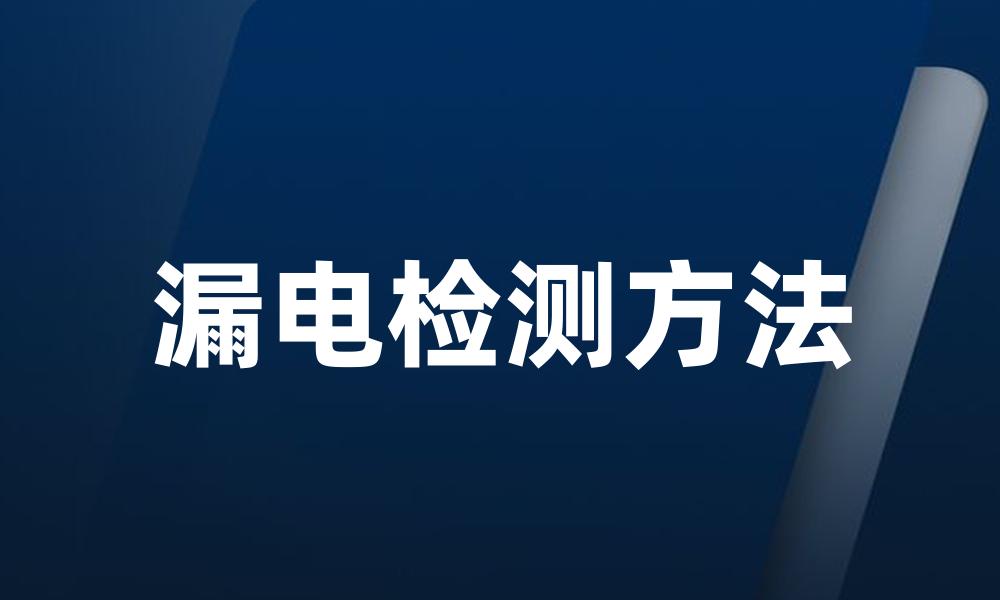 漏电检测方法