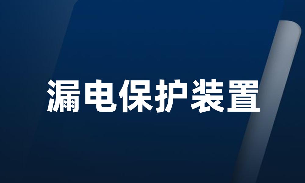 漏电保护装置