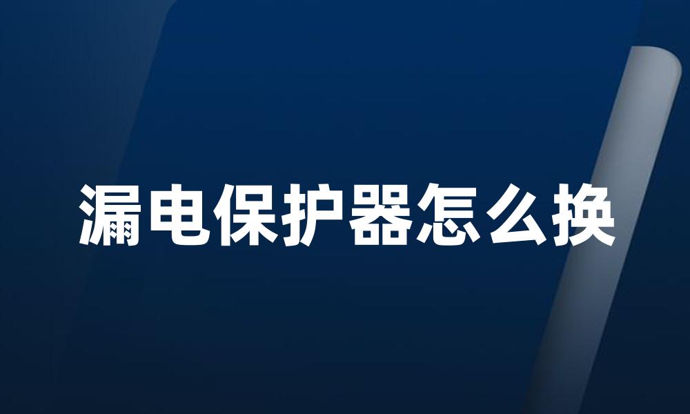 漏电保护器怎么换