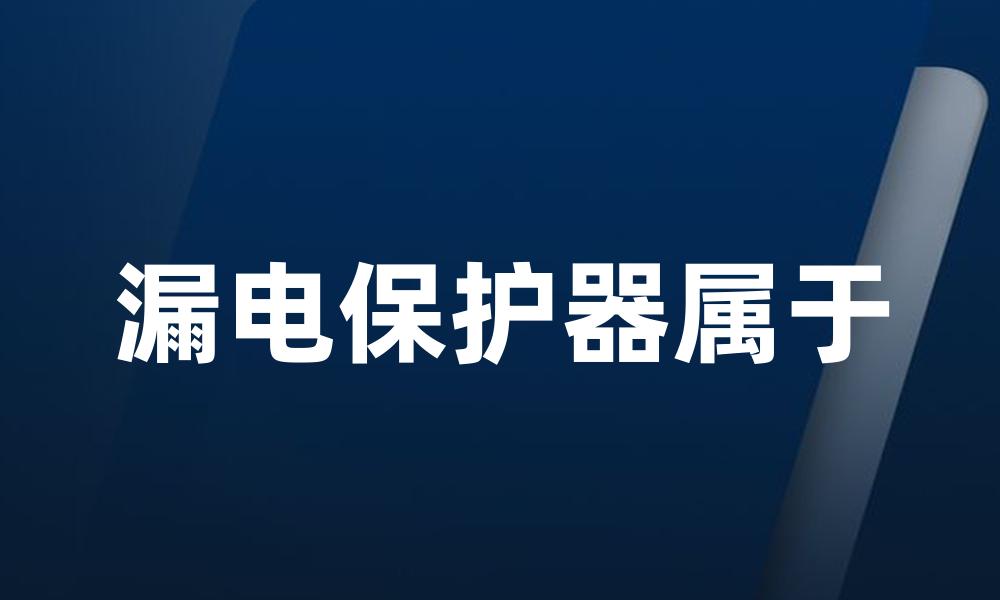 漏电保护器属于