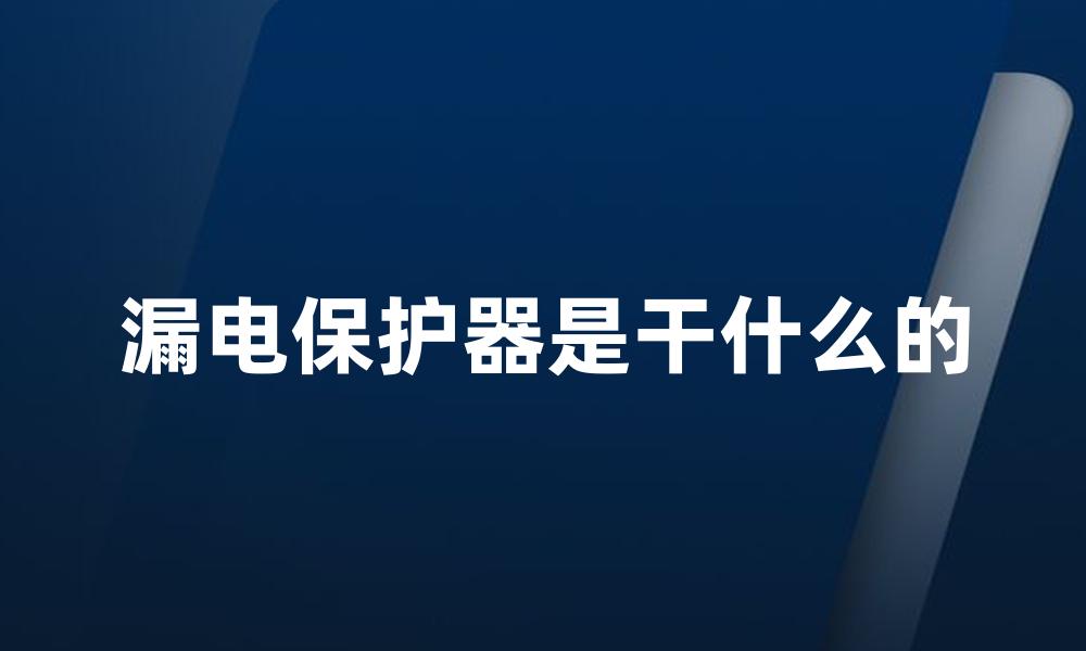 漏电保护器是干什么的