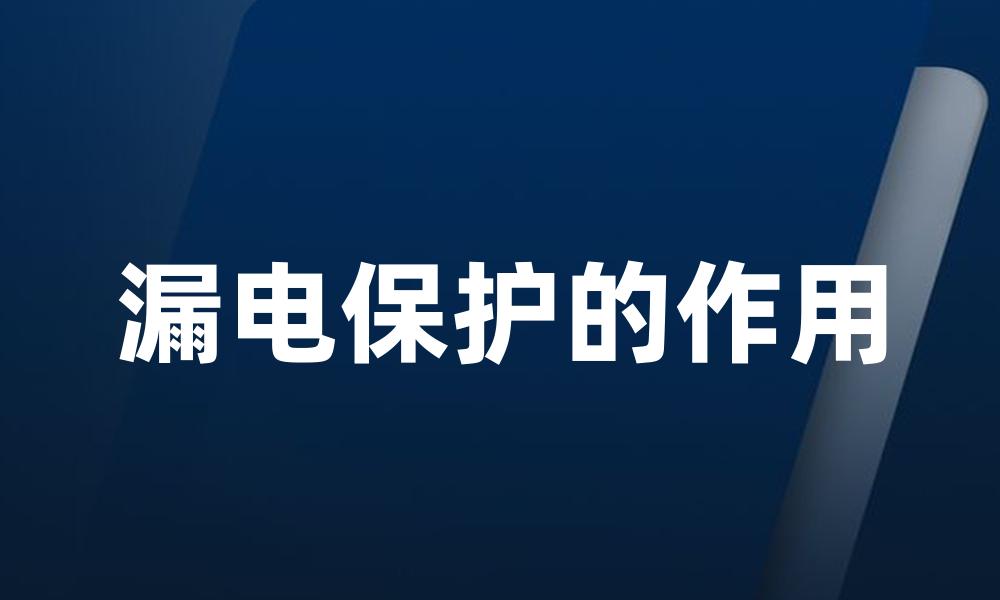 漏电保护的作用