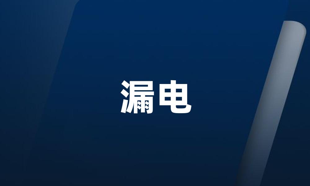 漏电