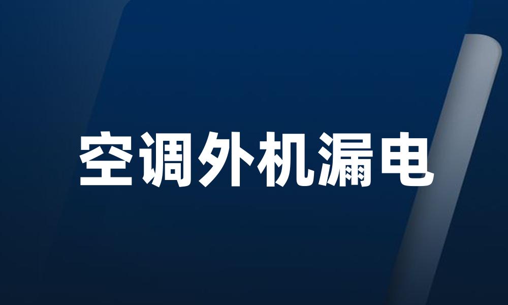 空调外机漏电
