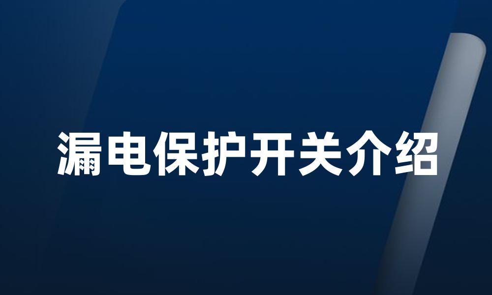 漏电保护开关介绍