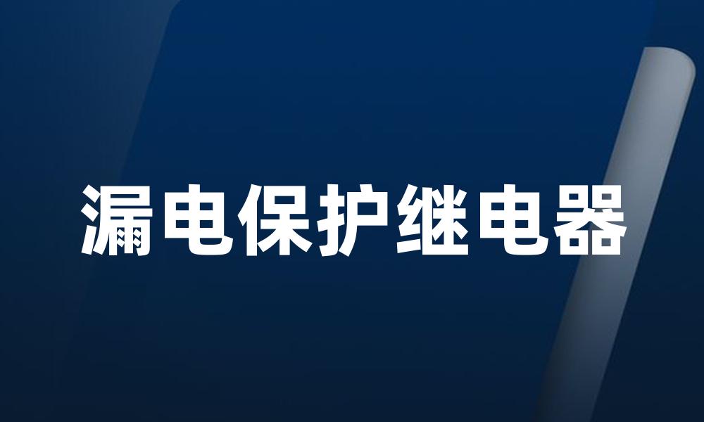 漏电保护继电器