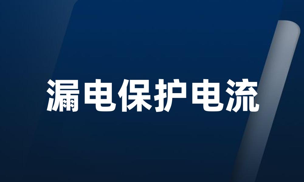 漏电保护电流