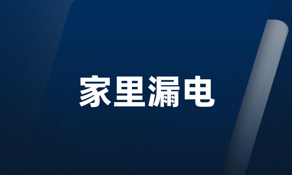 家里漏电
