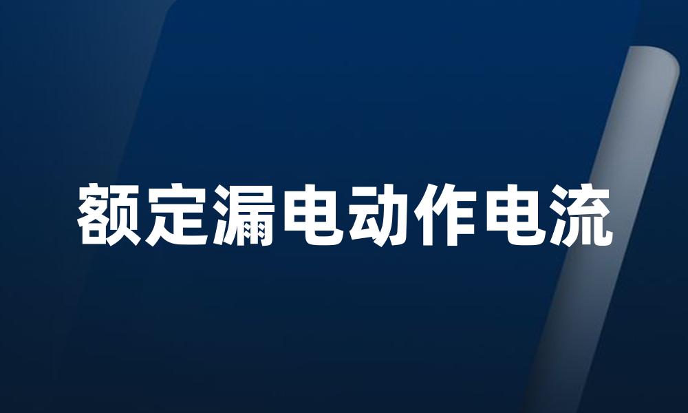 额定漏电动作电流