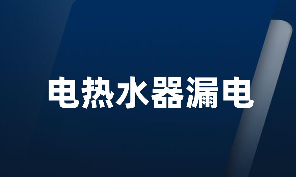 电热水器漏电