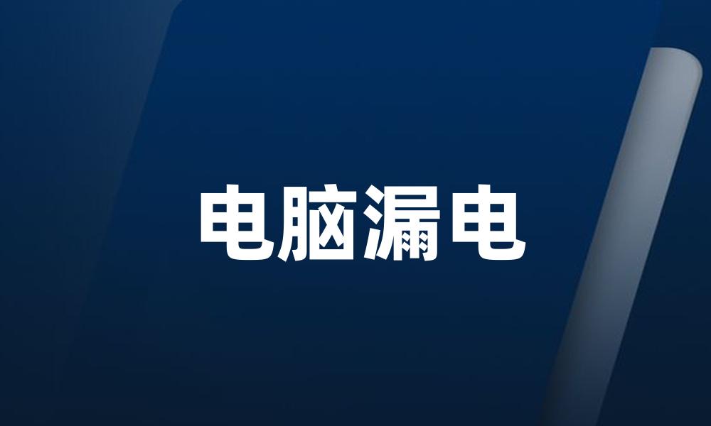 电脑漏电