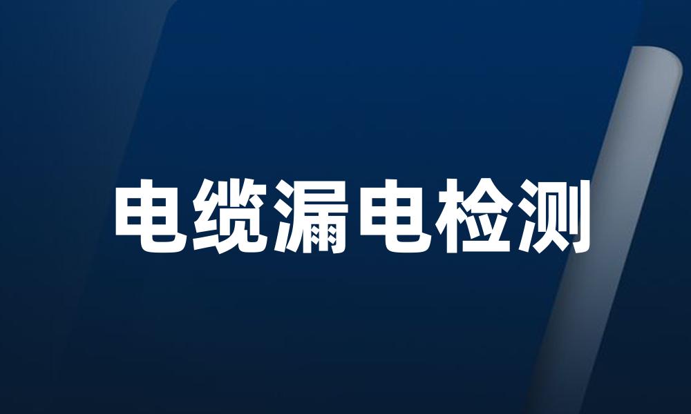 电缆漏电检测