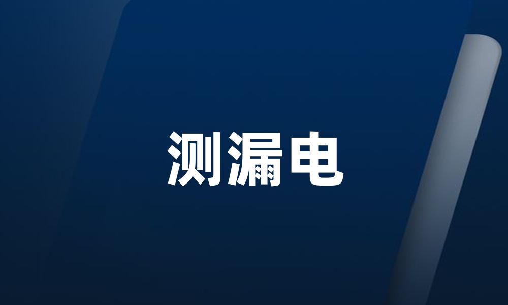 测漏电