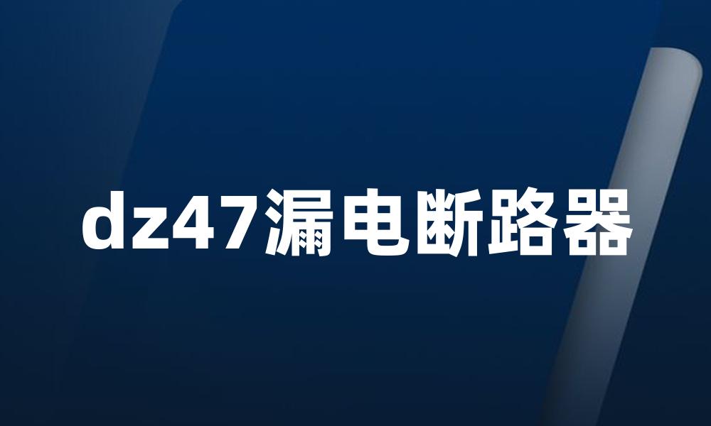dz47漏电断路器