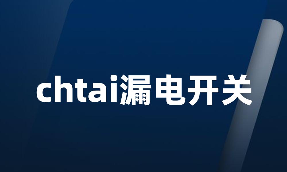 chtai漏电开关