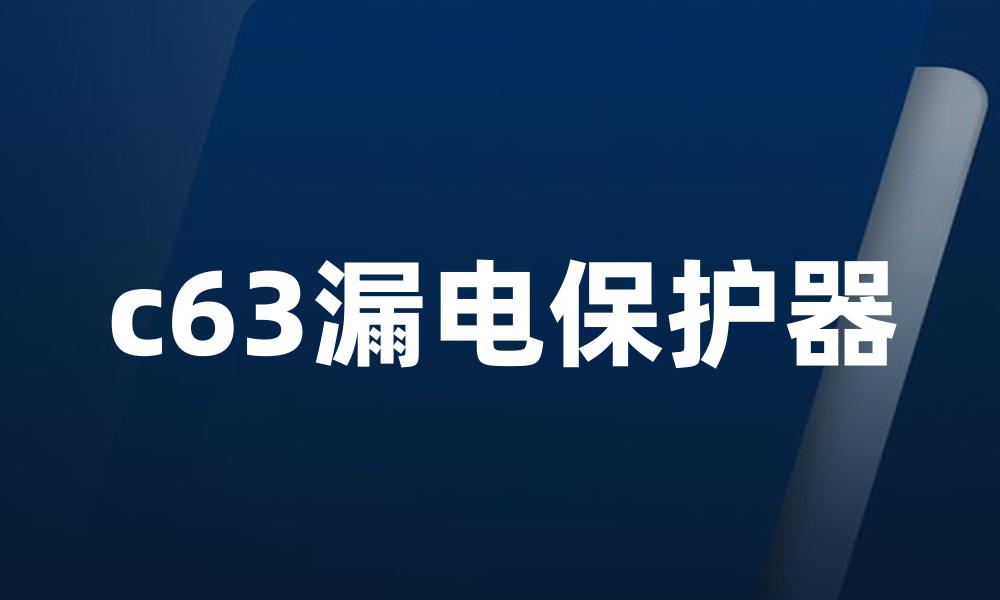 c63漏电保护器