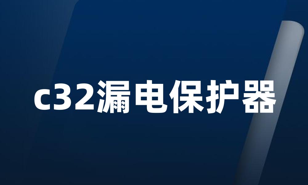c32漏电保护器