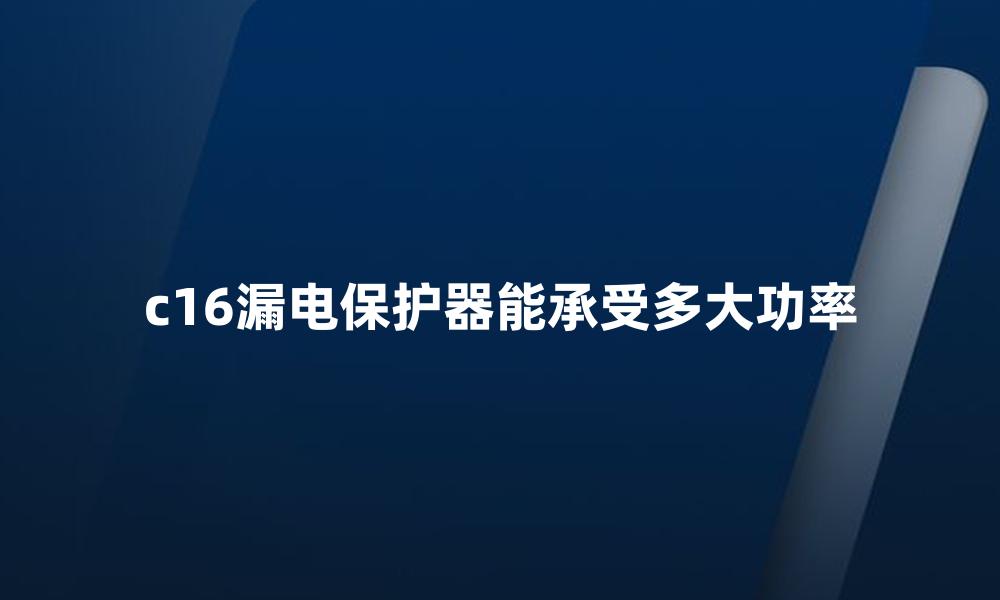 c16漏电保护器能承受多大功率