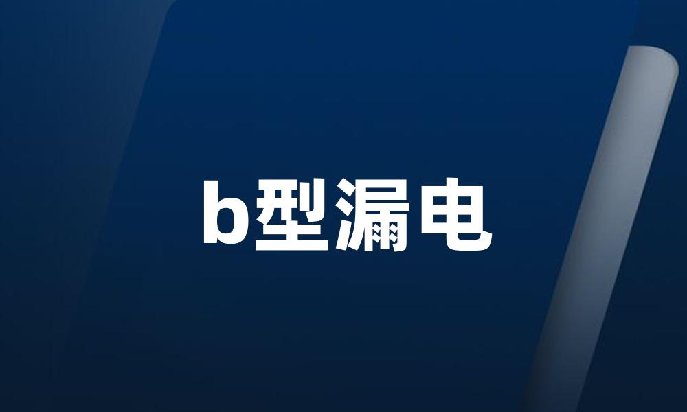 b型漏电