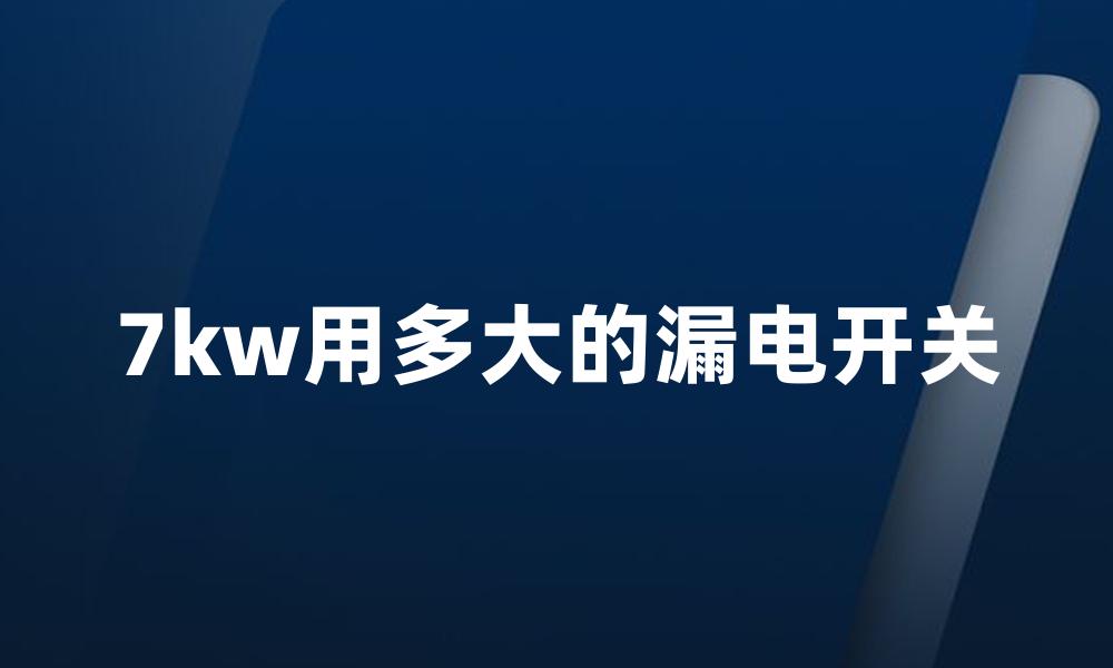 7kw用多大的漏电开关