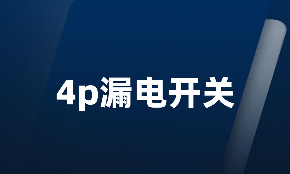 4p漏电开关