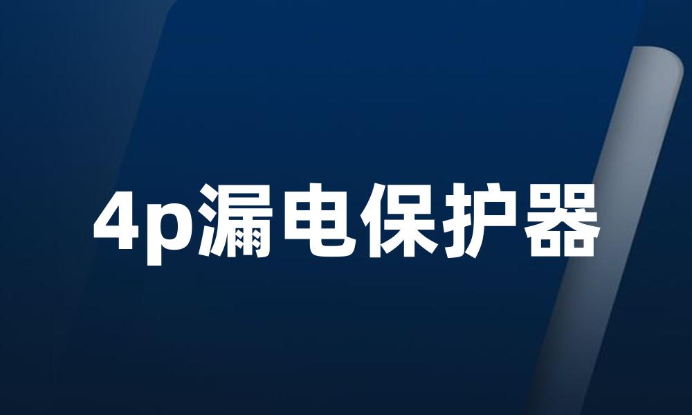 4p漏电保护器