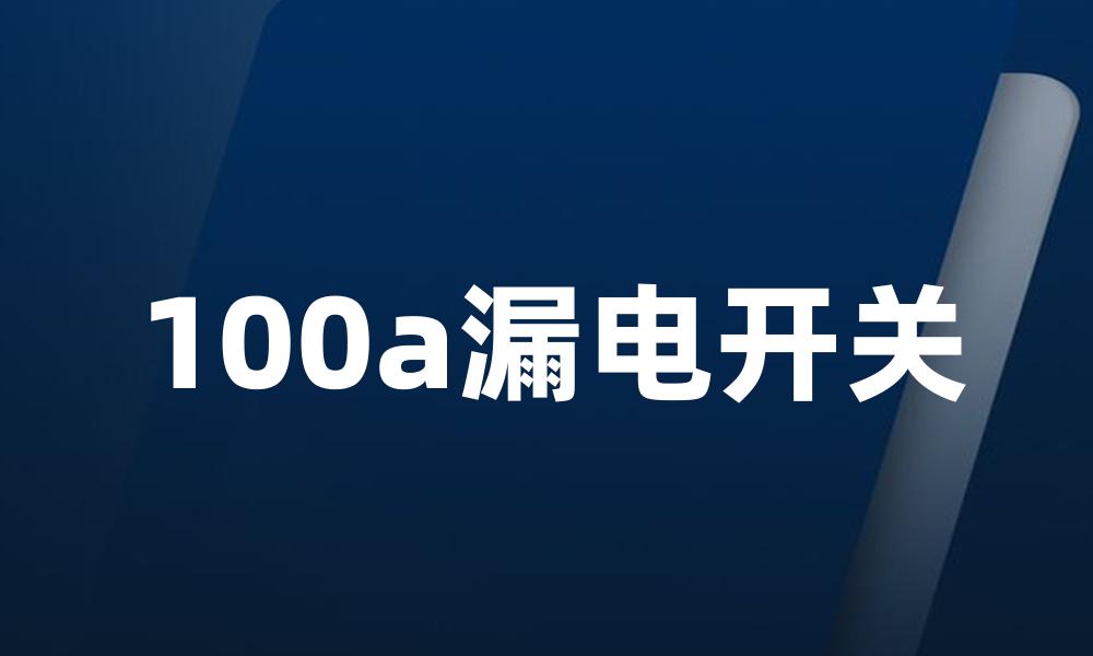 100a漏电开关