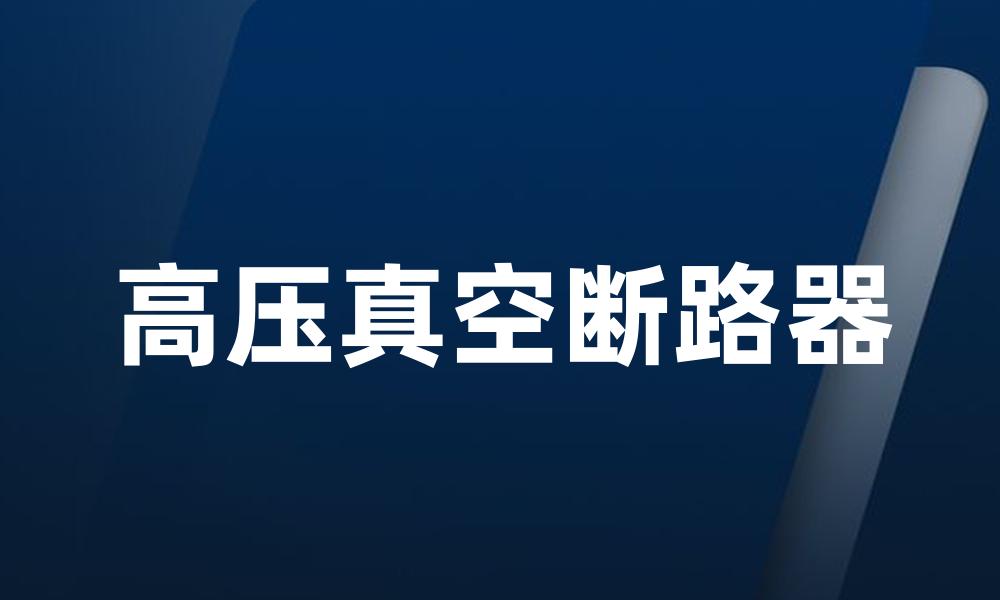 高压真空断路器