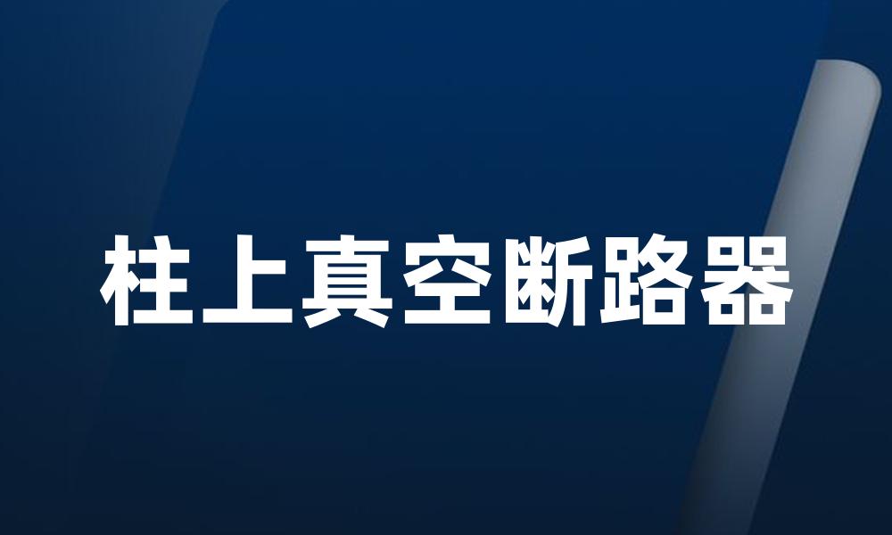 柱上真空断路器