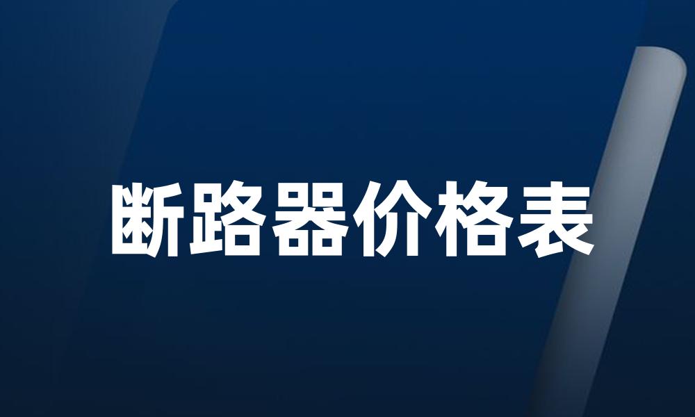 断路器价格表