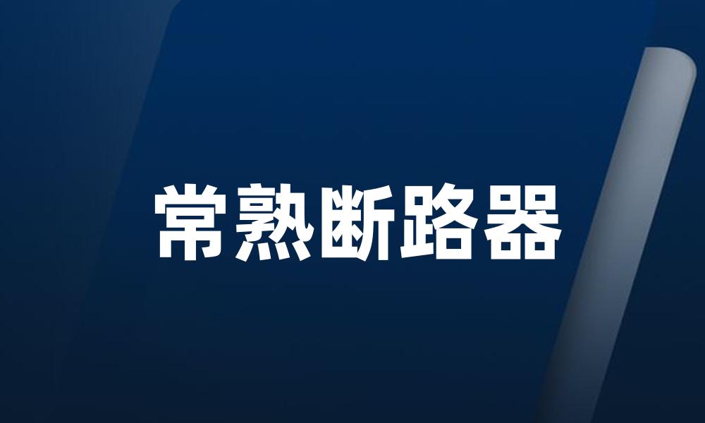 常熟断路器