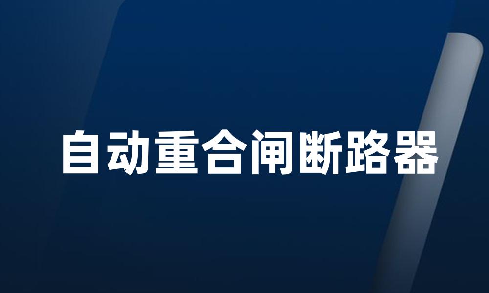 自动重合闸断路器