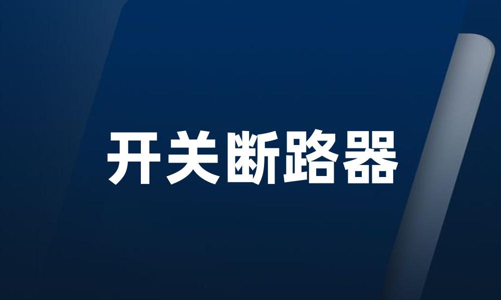 开关断路器