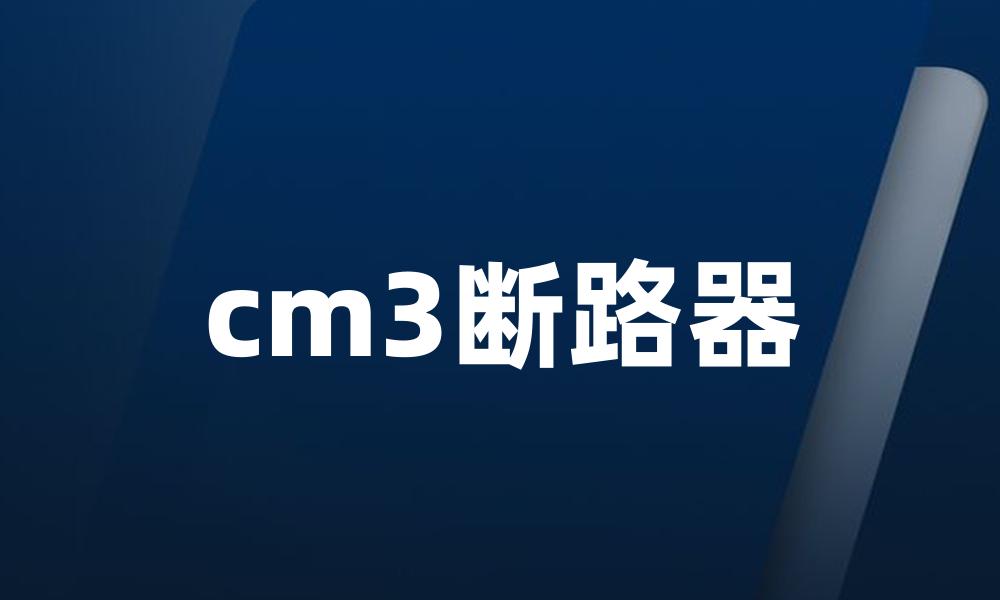 cm3断路器