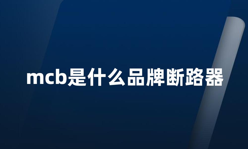 mcb是什么品牌断路器