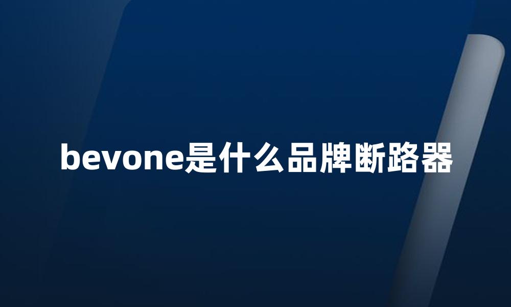 bevone是什么品牌断路器