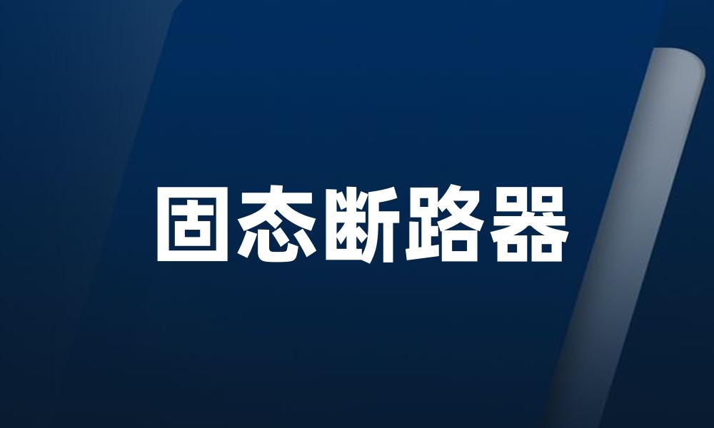 固态断路器